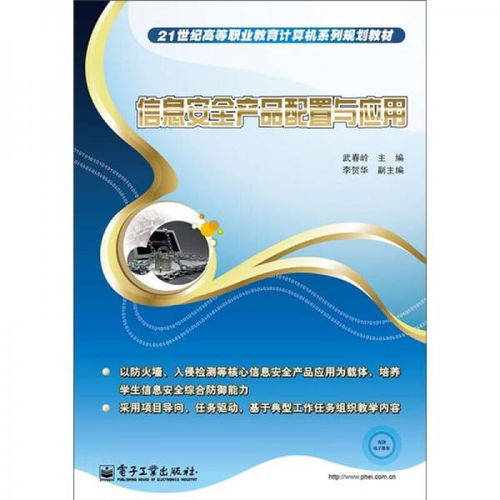21世纪高等职业教育计算机系列规划教材 信息安全产品配置与应用的教育信息咨询