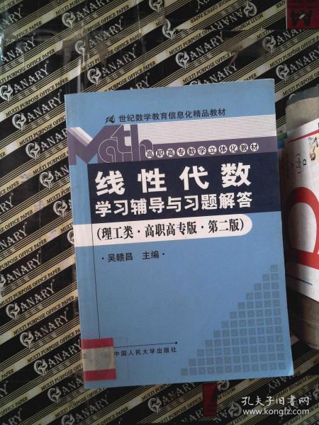 《线性代数（高职高专版）》学习辅导与信息化教学新探